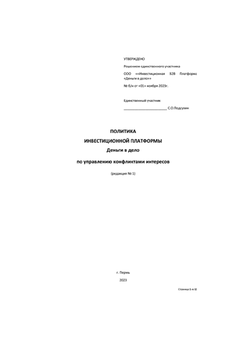 Политика по управлению конфликтами интересов