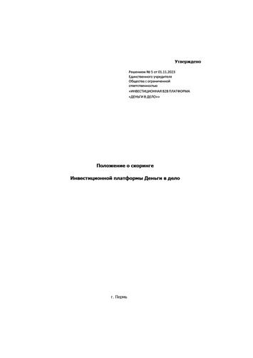 Положение о скоринге