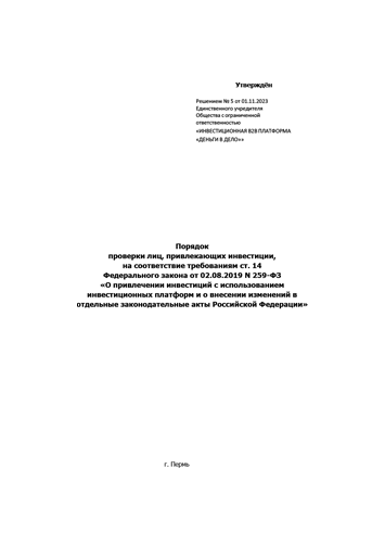 Порядок проверки ЛПИ на соответствие требованиям ст. 14 ФЗ №259